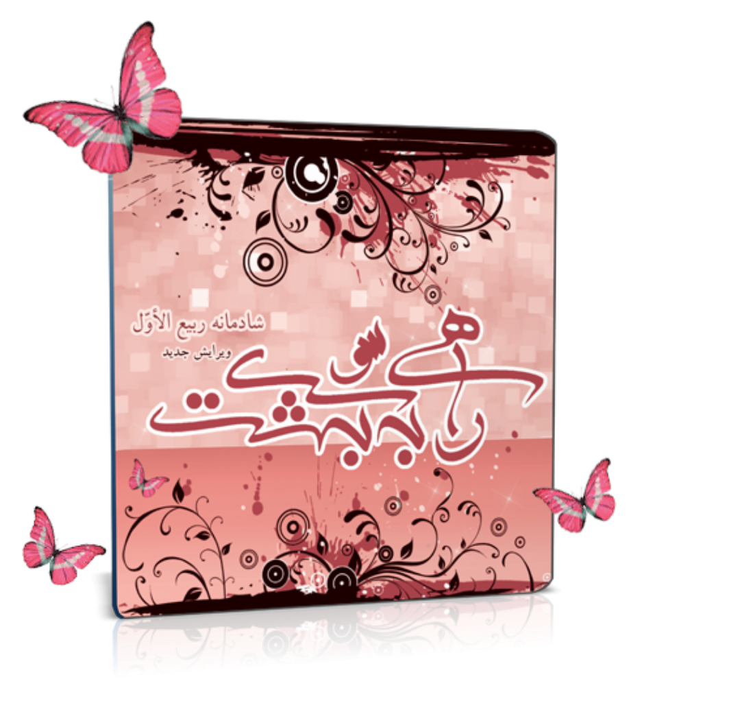 آلبوم صوتی راهی به سوی بهشت