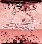 آلبوم صوتی راهی به سوی بهشت