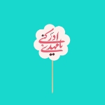 تاپر آماده کوچک