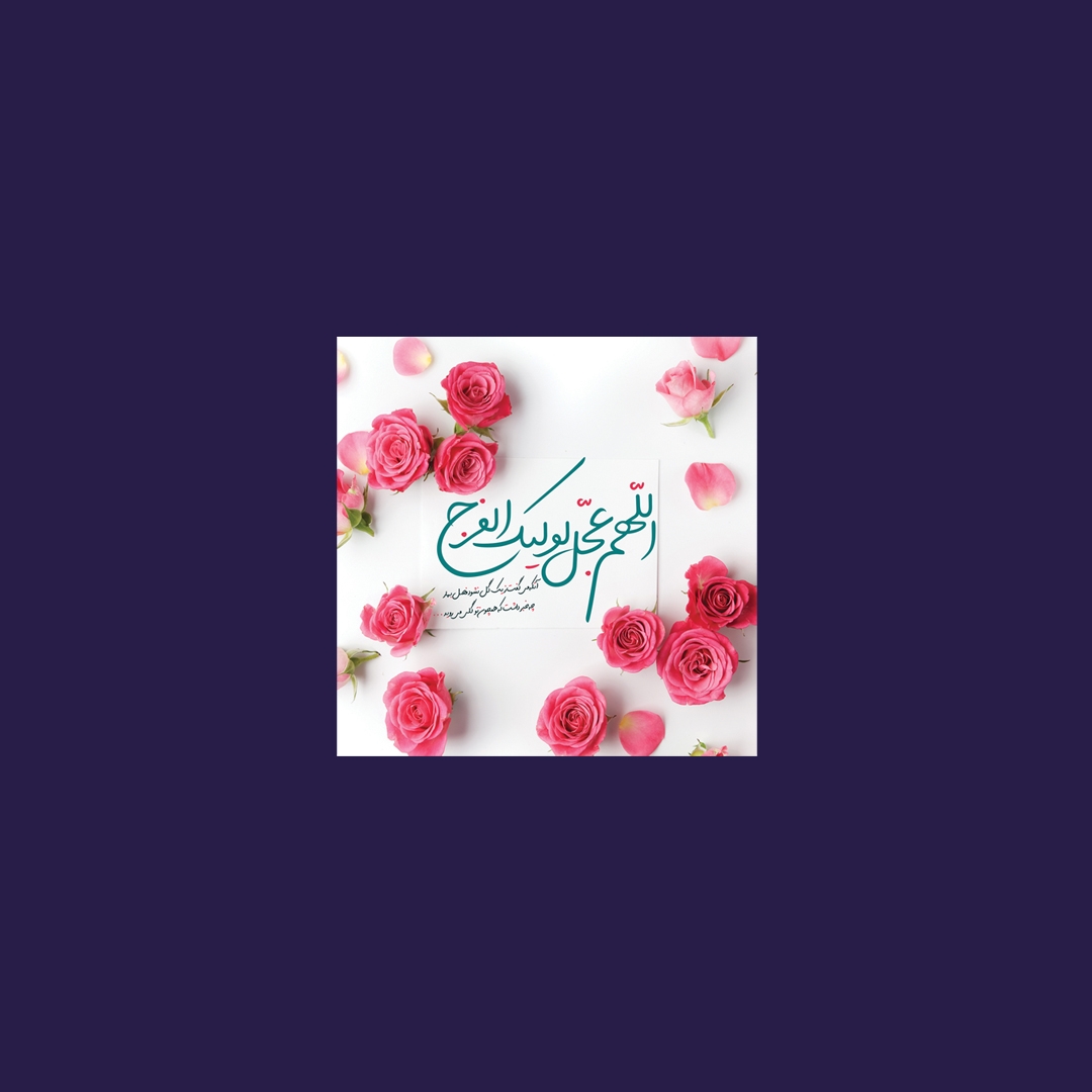 قاب شاسی 9*9 طرح های امام زمان(عج)