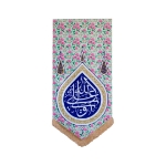 بیرق گلدار علی ولی الله 