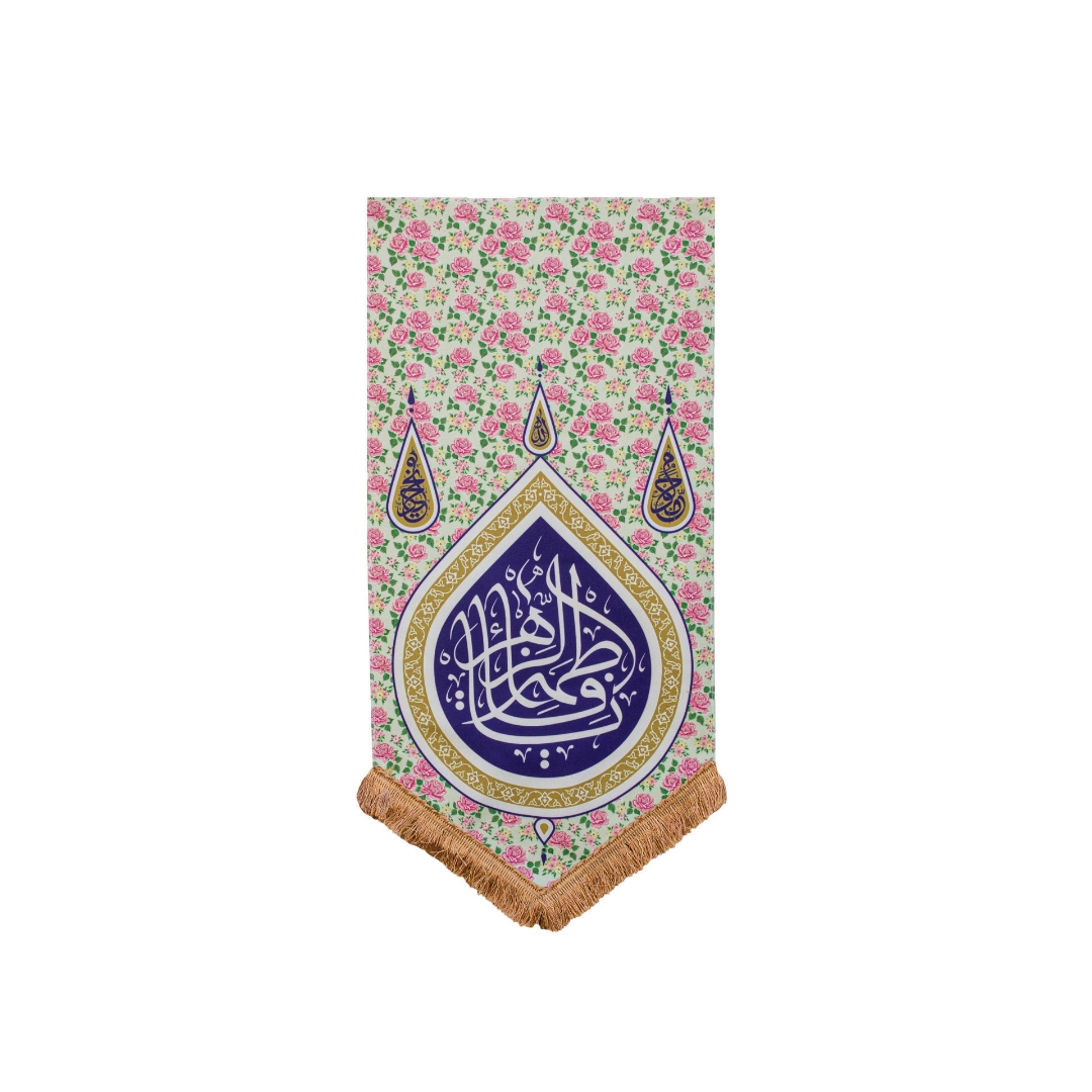 بیرق گلدار یا فاطمه الزهرا خانگی