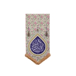 بیرق گلدار یا فاطمه الزهرا خانگی