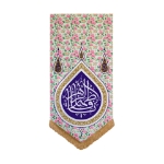 بیرق گلدار یا فاطمه الزهرا