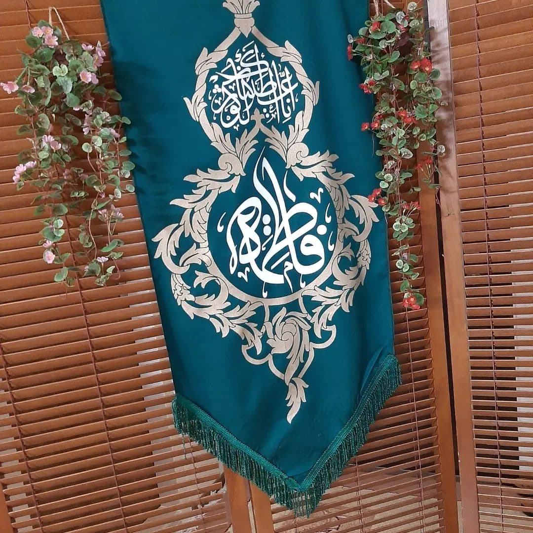 کتیبه خانگی حضرت فاطمه سبز کوثر