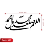  استیکر خودرو طرح صلوات (اللهم صل علی محمد و آل محمد) کد A67
