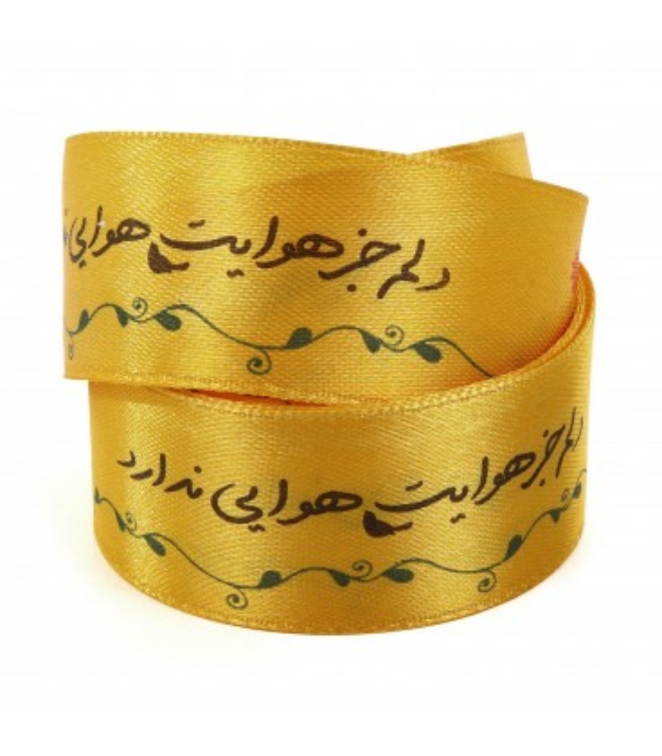 روبان ساتن عرض 2.5 سانت با شعار دلم جز هوایت هوایی ندارد - بسته 4 متري