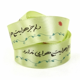 روبان ساتن عرض 2.5 سانت با شعار دلم جز هوایت هوایی ندارد - بسته 4 متري
