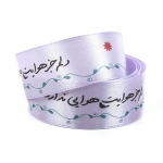 روبان ساتن عرض 2.5 سانت با شعار دلم جز هوایت هوایی ندارد - بسته 4 متري