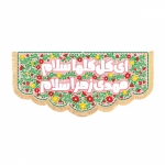 کتیبه مخمل افقی کودکانه با شعار ای گل گلها سلام مهدی زهرا سلام