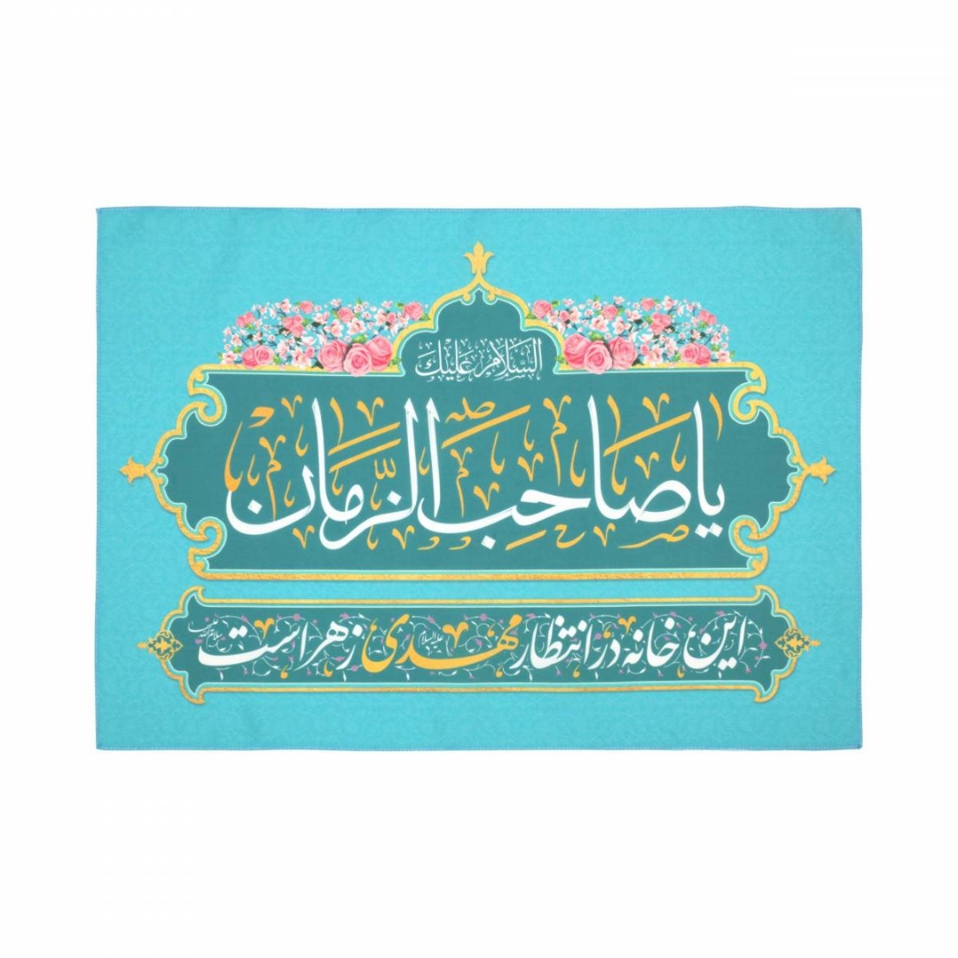 کتیبه این خانه در انتظار مهدی زهراست