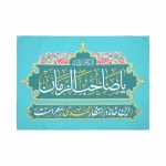 کتیبه این خانه در انتظار مهدی زهراست