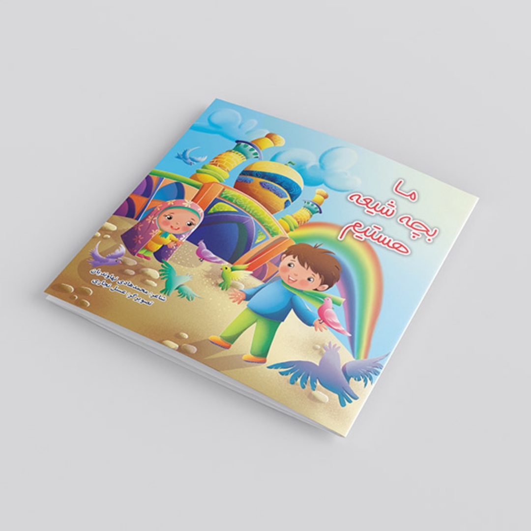 ما بچه شیعه هستیم