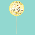 تاپر آماده بزرگ بسته 10 عددی طرح های امام زمان