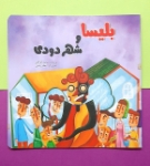 کتاب بلیسا و شهر دودی