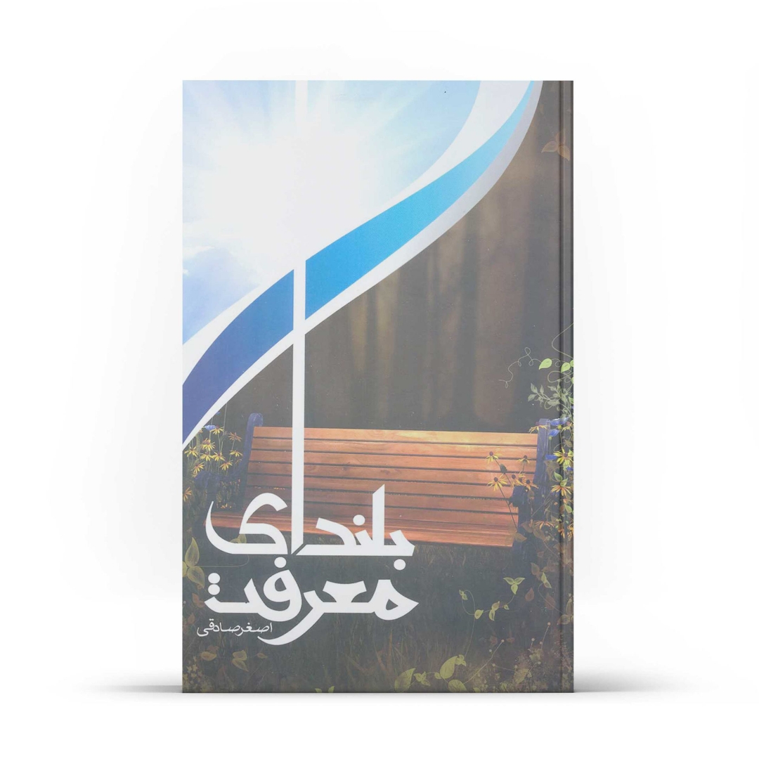 کتاب بلندای معرفت