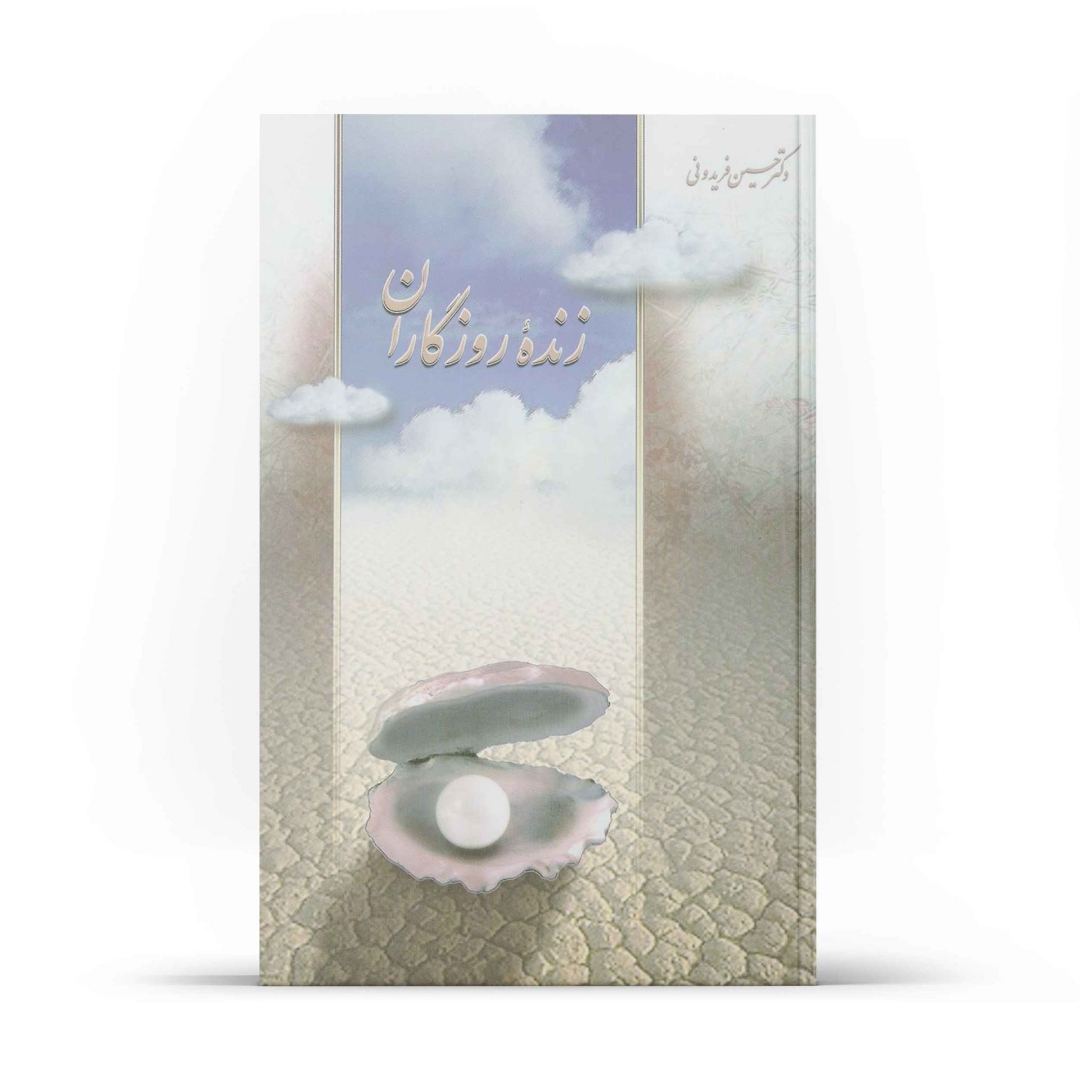 کتاب زنده روزگاران