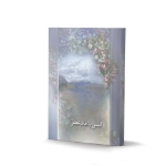 کتاب آشتی با امام عصر(ع)