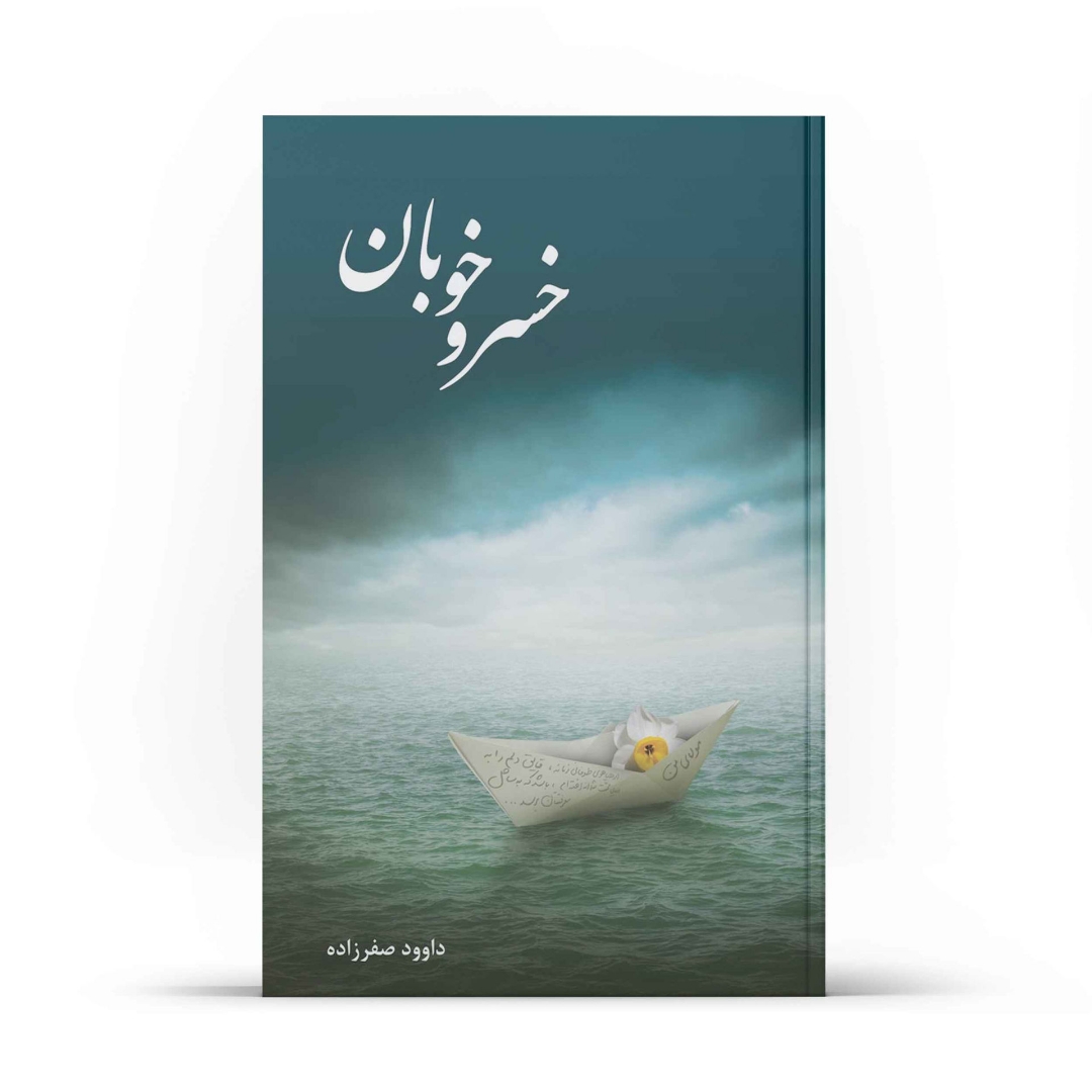 کتاب خسرو خوبان