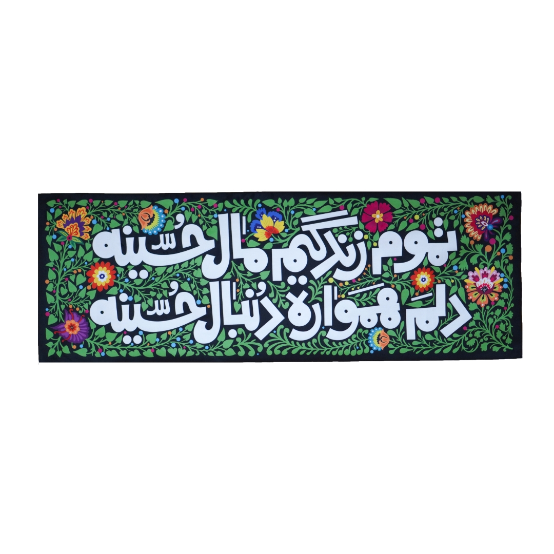 کتیبه تموم زندگیم مال حسینه