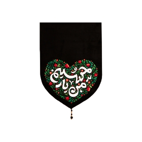 بیرق کودکانه یار حسین (ع)