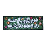 کتیبه تموم زندگیم مال حسینه