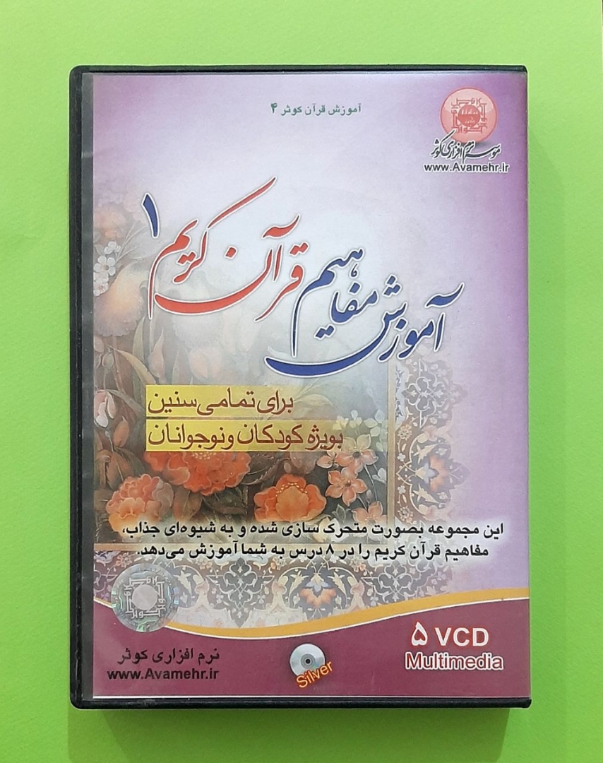 آموزش "مفاهیم" قرآن کریم