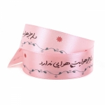 روبان ساتن عرض 2.5 سانت با شعار دلم جز هوایت هوایی ندارد - بسته 4 متري