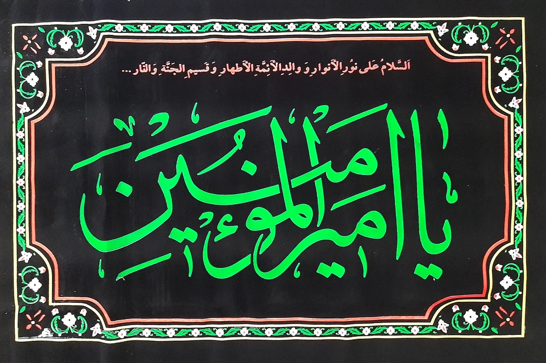 دمخمل یاامیرالمومنین (ع)