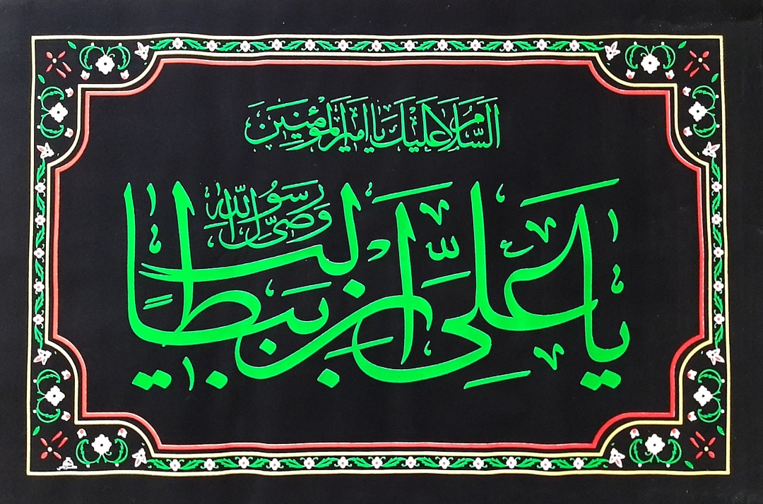 کتیبه مخمل یا علی بن ابیطالب (ع)