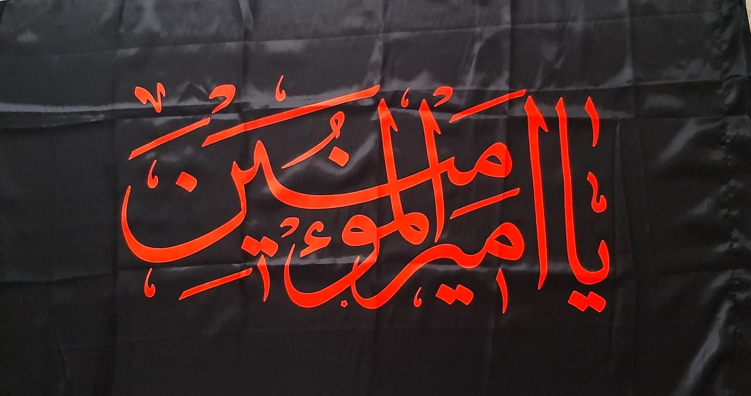 پرچم ساتن طرح یاامیرالمومنین (ع)