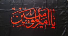 پرچم ساتن طرح یاامیرالمومنین (ع)