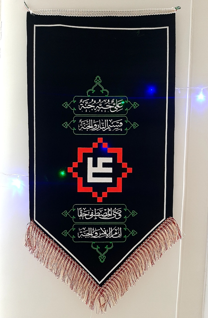 بیرق علی حبه جنه قسیم النار و الجنه