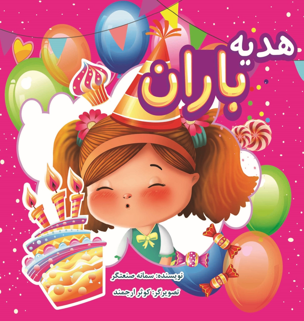 کتاب هدیه باران