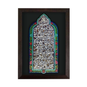 قاب نفیس آیه الکرسی بزرگ