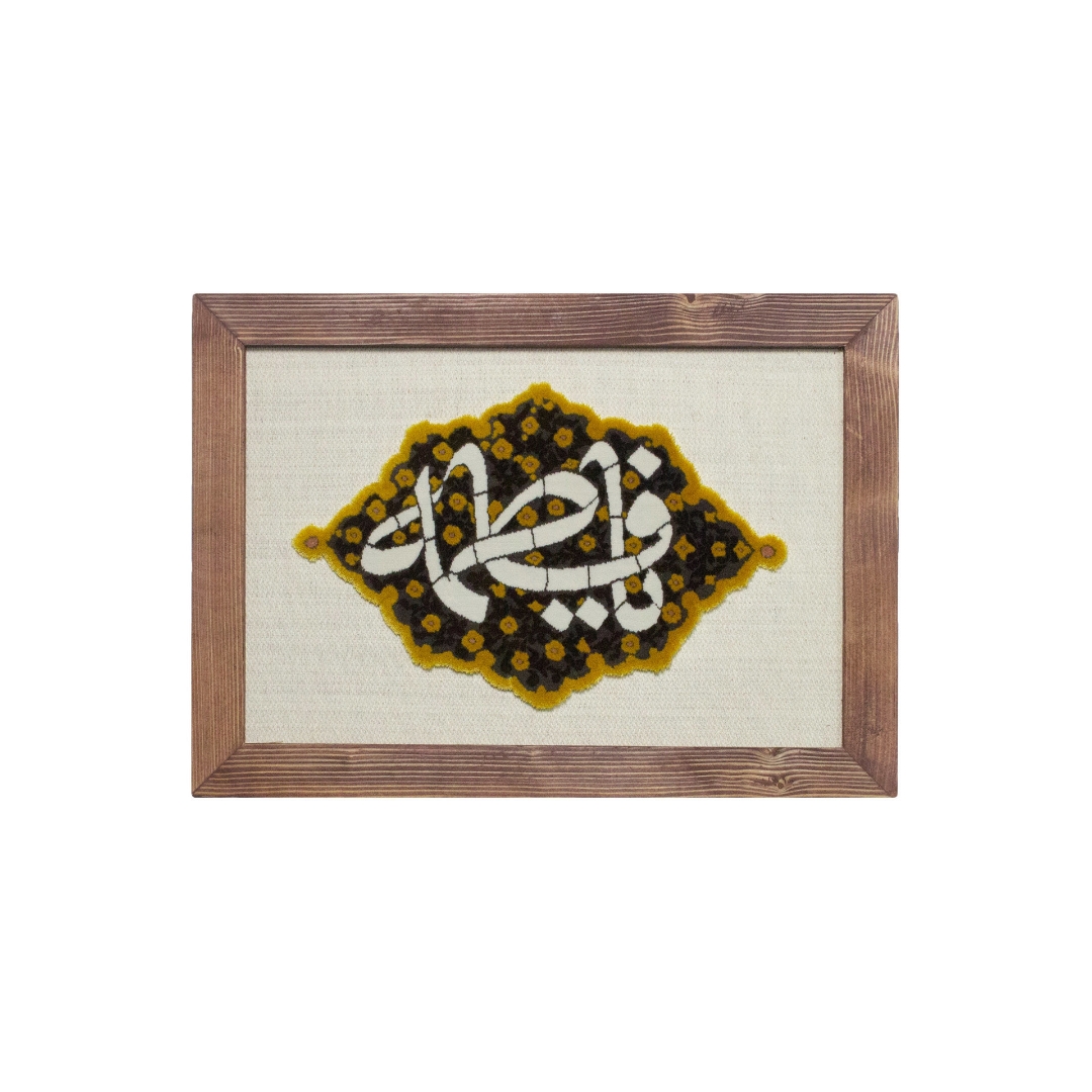 قاب فرش یا فاطمه (س)