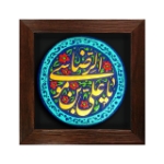 قاب نفیس یا علی بن موسی الرضا (ع) کد ۱۸۰