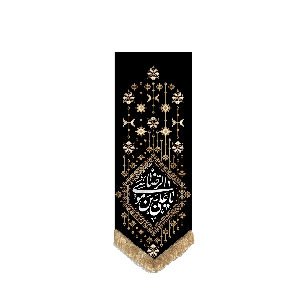 بیرق خانگی یا علی بن موسی الرضا (ع) طرح قشقایی