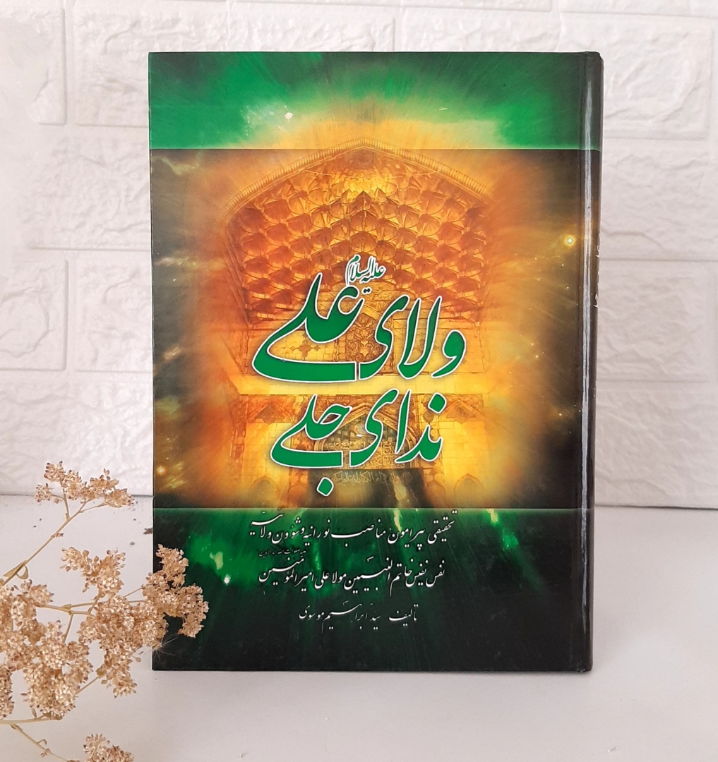 کتاب ولای علی (ع) ندای جلی