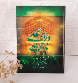 کتاب ولای علی (ع) ندای جلی