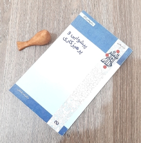 کتاب پیشوایی و پرهیزکاری