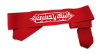 سربند لبیک یا حسین (ع)