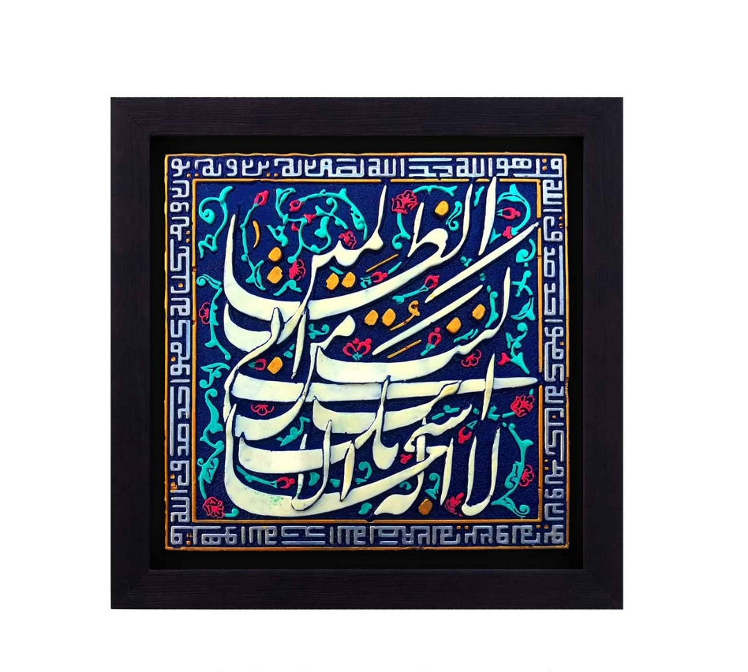 قاب نفیس آیه نجات از غم