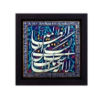 قاب نفیس آیه نجات از غم