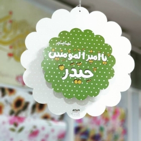 آویز تزیینی دایره ای طرح یا امیرالمومنین حیدر علیه السلام