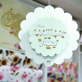 آویز تزیینی دایره ای طرح یا امیرالمومنین حیدر علیه السلام