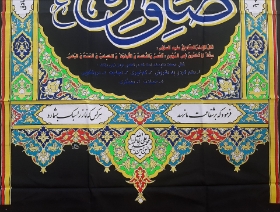 بیرق سلام بر صادق آل محمد (ص)