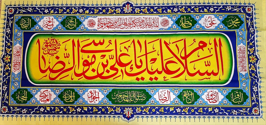 کتیبه ( پلاکارد ) امام رضا (ع)
