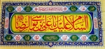 کتیبه ( پلاکارد ) امام رضا (ع)