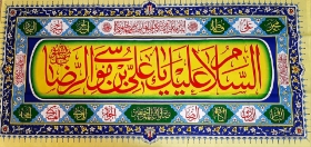 کتیبه ( پلاکارد ) امام رضا (ع)